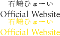 石崎ひゅーい　official website