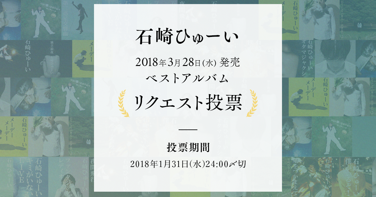 石崎ひゅーい ベストアルバム リクエスト投票ページ