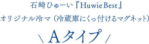 石崎ひゅーい『Huwie Best』 オリジナル冷マ（冷蔵庫にくっ付けるマグネット） Aタイプ