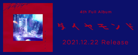 4thフルアルバム ダイヤモンド 2021.12.22 Release