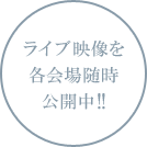 ライブ映像を各会場随時公開中!!