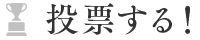 投票する