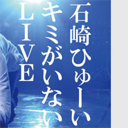 キミがいないLIVE