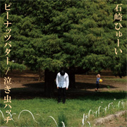 ピーナッツバター / 泣き虫ハッチ