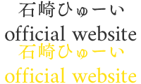 石崎ひゅーい　official website