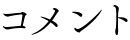コメント