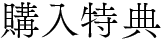 購入特典