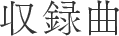 収録曲