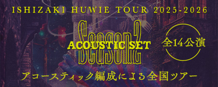 石崎ひゅーい TOUR 2025-2026 Season2 -Acoustic Set- 全14公演　アコースティック編成による全国ツアー