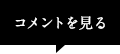 コメントを見る