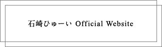 石崎ひゅーい　Official Website