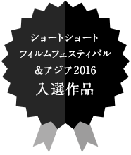 ショートショート フィルムフェスティバル ＆ アジア2016　入選作品