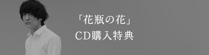 「花瓶の花」CD購入特典