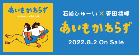 石崎ひゅーい×菅田将暉 あいもかわらず 2022.8.2 On Sale