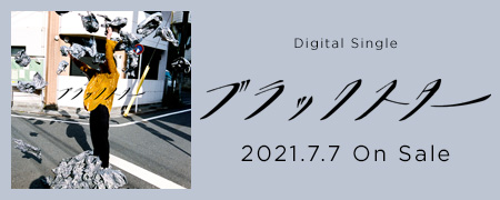 Digital Single 「ブラックスター」 2021.7.7 On Sale