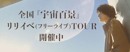 全国『宇宙百景』リリイベ(フリーライブ)TOUR開催中