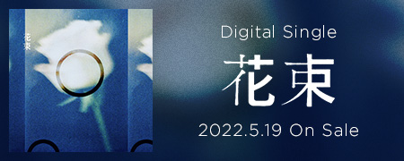 Digital Single 花束 2022.5.19 On Sale