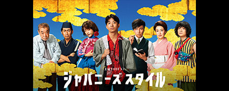 土曜ナイトドラマ ジャパニーズスタイル