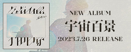 New Album 宇宙百景 2023.7.26 Release