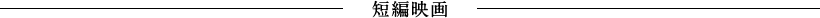 短編映画
